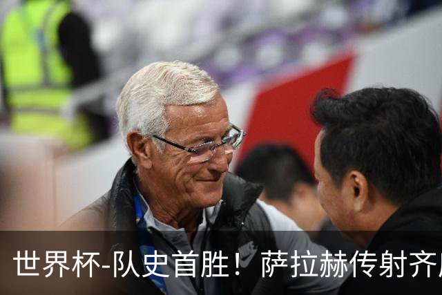 世界杯-队史首胜！萨拉赫传射齐库建功 埃及3-1新西兰升至榜首
