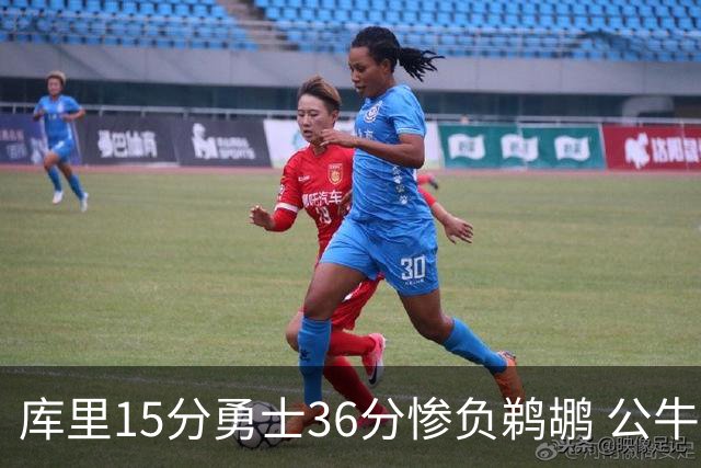 库里15分勇士36分惨负鹈鹕 公牛加时险胜火箭