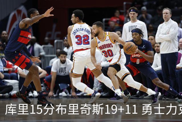 库里15分布里奇斯19+11 勇士力克黄蜂3连胜