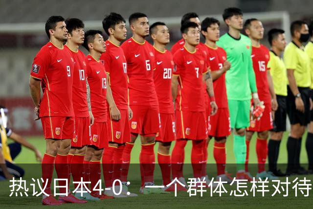 热议日本4-0：一个群体怎样对待足球 足球就怎样对待他们