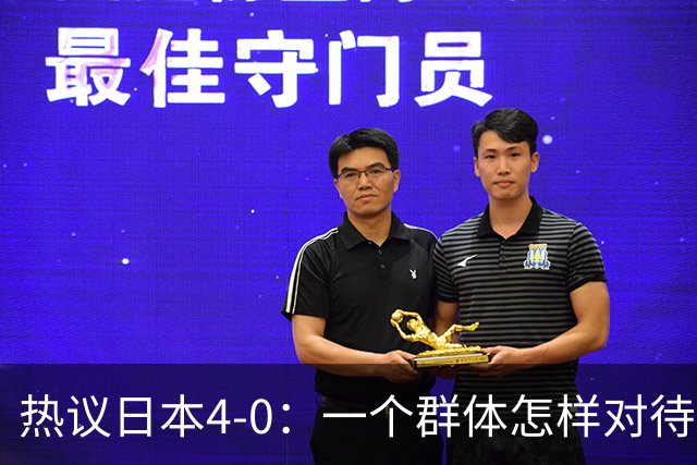 热议日本4-0：一个群体怎样对待足球 足球就怎样对待他们