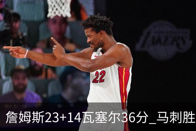 詹姆斯23+14瓦塞尔36分 马刺胜湖人结束18连败