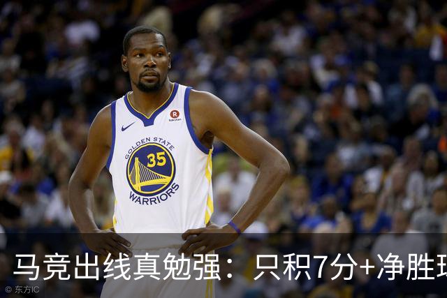 马竞出线真勉强：只积7分+净胜球负数+只领先37分钟