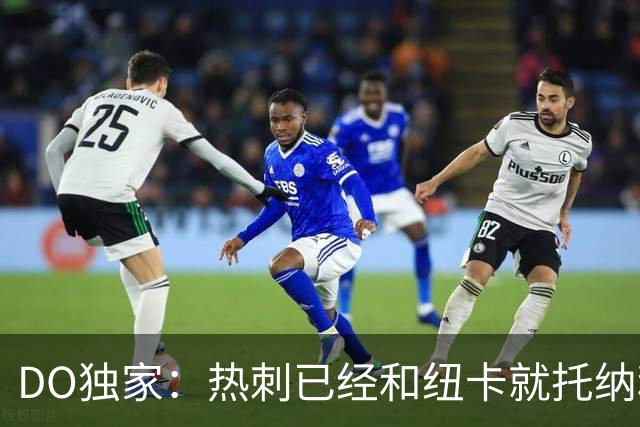 DO独家：热刺已经和纽卡就托纳利展开谈判！纽卡要价约1亿英镑