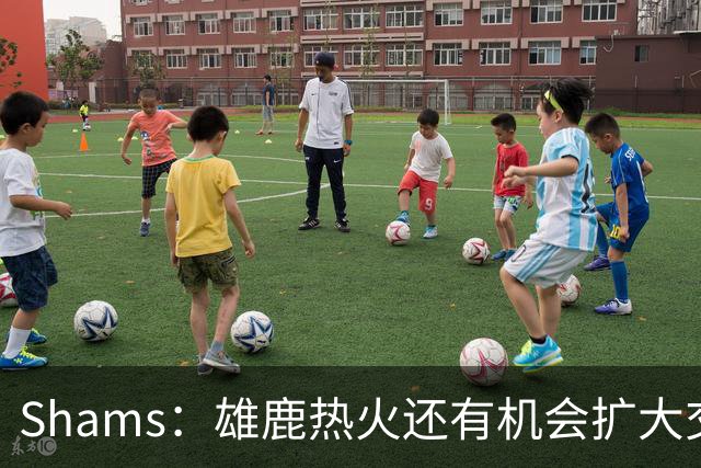 Shams：雄鹿热火还有机会扩大交易 但雄鹿目前希望留下得到的球员